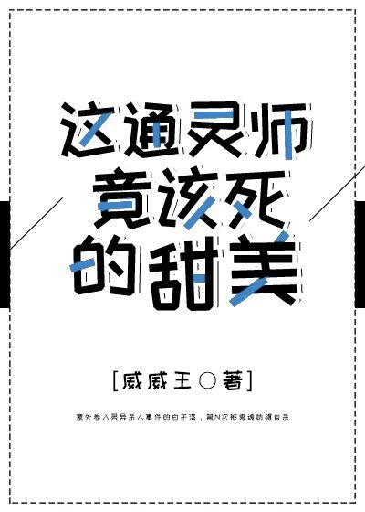 《你好恐怖啊/這通靈師該死的甜美》
