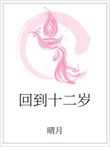 《回到十二歲》