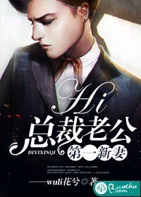 《第一新妻:hi,總裁老公》