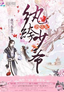 《紈絝少爺,囂張妃》