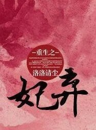 重生之棄妃