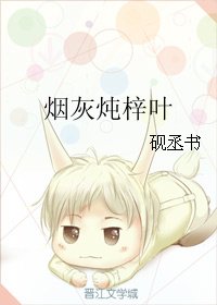 《煙灰燉梓葉》