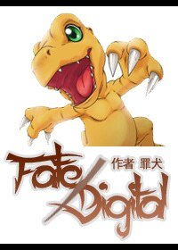 《(數碼寶貝同人)Fate/Digimon》