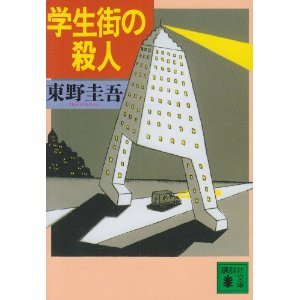 《學生街的殺人事件(出書版)》