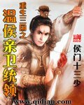 《重生三國之温侯親衞統領》