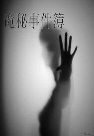 《詭秘事件簿》