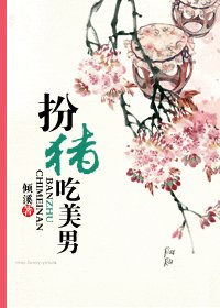 扮豬吃美男