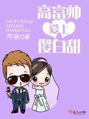 《高富帥愛上傻白甜》