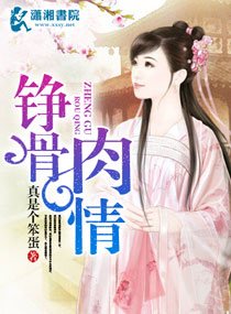 錚骨肉情
