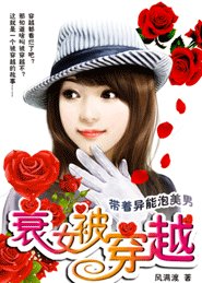 衰女被穿越：帶着異能泡美男