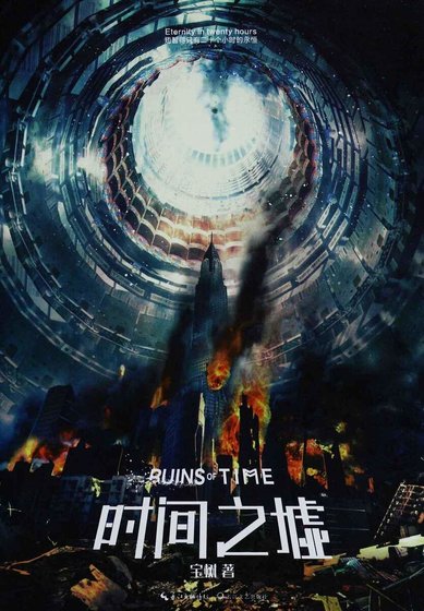 《時間之墟(出書版)》