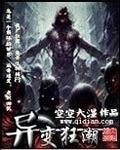 《異變狂潮》