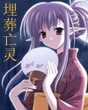 《埋葬亡靈》