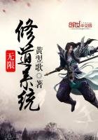《無限修道系統》