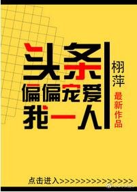 《頭條偏偏寵愛我一人》