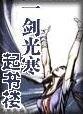 《一劍光寒起書樓》