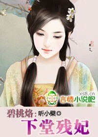 《碧桃烙:下堂殘妃》