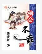 《相公不乖》