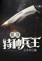《最強特種兵王》