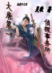《大唐第一偵探事務所》