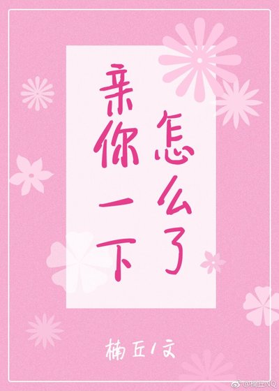 《親你一下怎麼了》