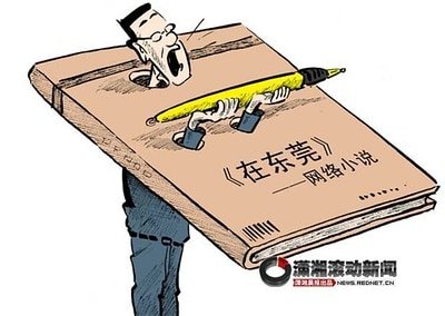 《在東城/在東莞/睡在東莞》