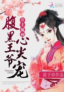 《公主嫁到:腐黑王爺心尖寵》