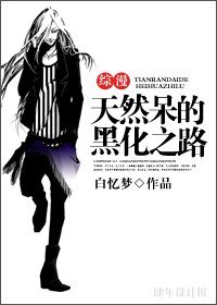 《(綜漫同人)天然呆的黑化之路》