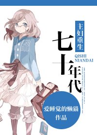 《主婦重生七十年代》