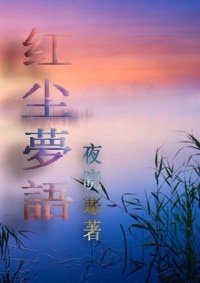 《弘塵夢語gl/弘塵夢語gl》