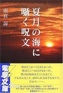 《於夏月之海輕語的咒文》