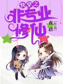 《快穿之非專業修仙》