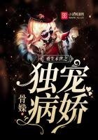 《重生末世之獨寵病嬌》