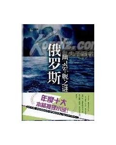 《俄羅斯幽靈軍艦之謎》