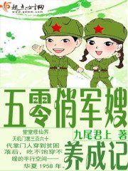 《五零俏軍嫂養成記》