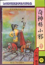 《奇神楊小邪(楊小邪系列之一)》