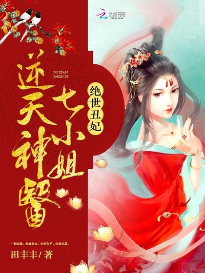《絕世醜妃:逆天神醫七小姐》