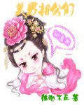 《美男相公們別追我》