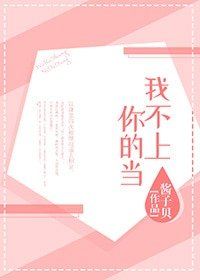 《我不上你的當》