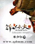 《錦上休夫》