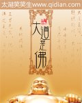 《大道是佛》