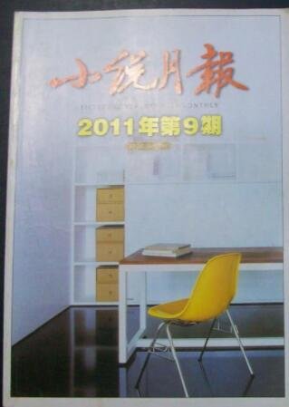 《小説月報2011年第9期》