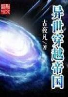 《異世穿越帝國》