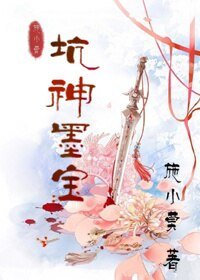 《坑神墨寶》