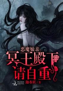 《惡魔孃親:冥王殿下請自重》