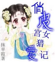 俏皮宮女獵愛記