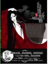 《狐説魃道之黃泉公子+愛麗絲小姐》