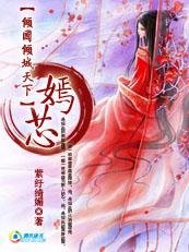 《傾國傾城天下—嫣芯》