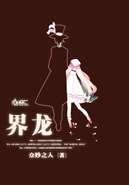 《界龍》