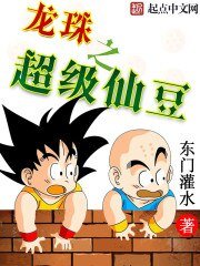 《(龍珠同人)龍珠之超級仙豆》